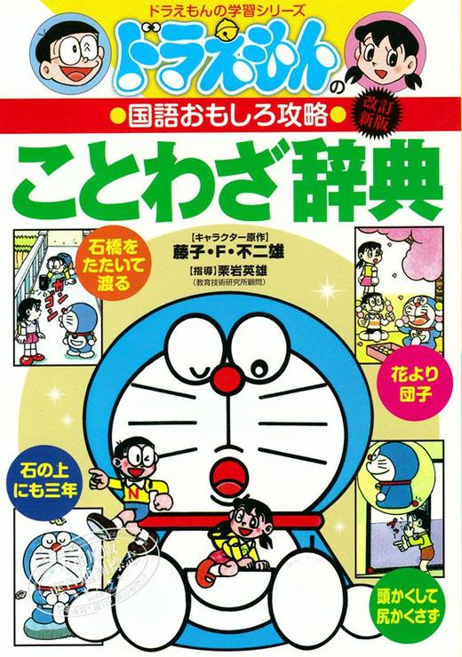 【中商原版】哆啦A梦 谚语事典 日文原版 ドラえもんのことわざ辞典 改訂新版 藤子不二雄 日语趣味学习攻略 谚语辞典 野比大雄 叮当Doraemon 机器猫 商品图1