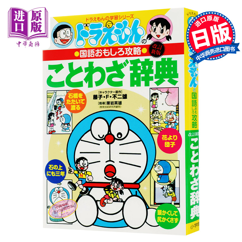 中商原版 哆啦a梦谚语事典日文原版ドラえもんのことわざ辞典改訂新版藤子不二雄日语趣味学习攻略谚语辞典野比大雄叮当doraemon 机器猫