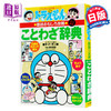 【中商原版】哆啦A梦 谚语事典 日文原版 ドラえもんのことわざ辞典 改訂新版 藤子不二雄 日语趣味学习攻略 谚语辞典 野比大雄 叮当Doraemon 机器猫 商品缩略图0