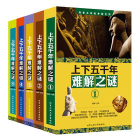 上下五千年难解之谜（全5册）