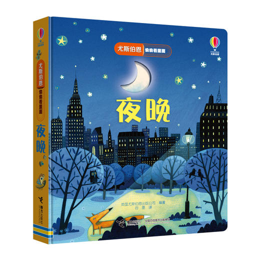 尤斯伯恩偷偷看里面·夜晚 接力出版社 1-4岁 英国Usborne正版授权王牌科普 经典翻翻书 商品图1