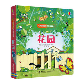 尤斯伯恩偷偷看里面·花园  接力出版社 1-4岁 英国Usborne正版授权王牌科普 经典翻翻书