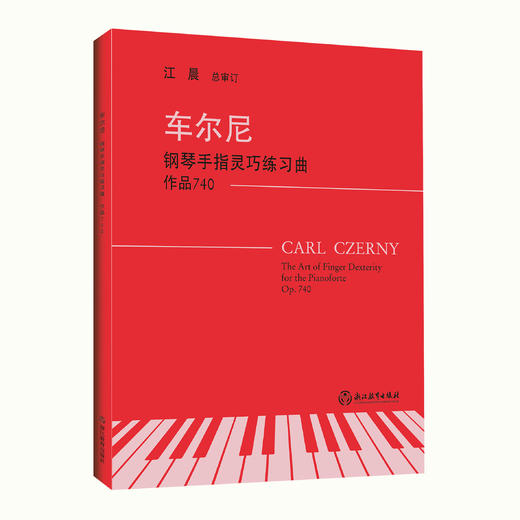 钢琴教材书籍 上海音乐学院钢琴系系主任江晨教授总审订 商品图6