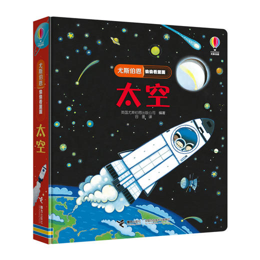 尤斯伯恩偷偷看里面·太空  接力出版社 1-4岁 英国Usborne正版授权王牌科普 经典翻翻书 商品图1