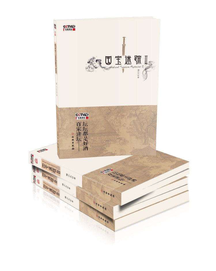 百家讲坛——国宝迷踪Ⅱ