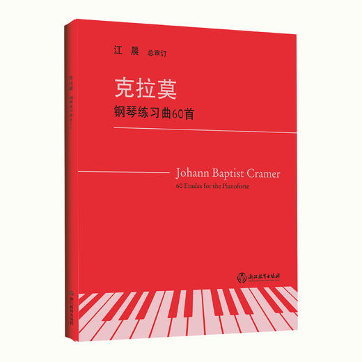 钢琴教材书籍 上海音乐学院钢琴系系主任江晨教授总审订 商品图9