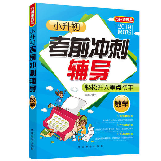 小升初考前冲刺辅导·数学 商品图0