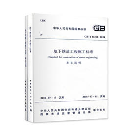 GB/T51310-2018 地下铁道工程施工标准