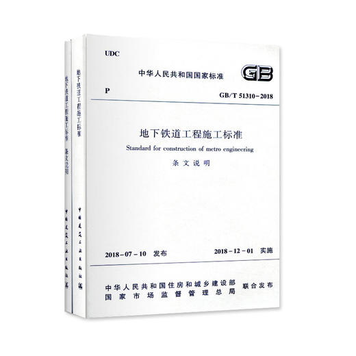 GB/T51310-2018 地下铁道工程施工标准 商品图0