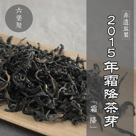 濡菲六堡茶 2015年 霜降芽茶（250g）