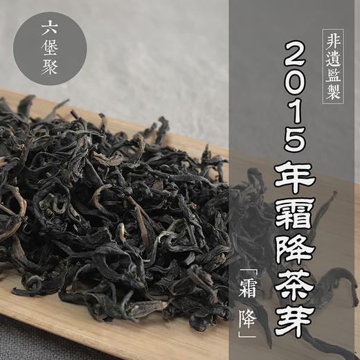 濡菲六堡茶 2015年 霜降芽茶（250g） 商品图0
