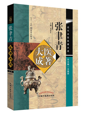 张聿青医著大成【刘更生 】