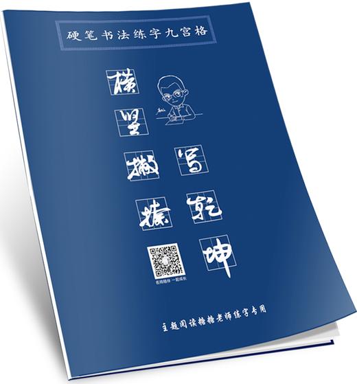 硬笔书法练字九宫格刘宪华•立小言 商品图0