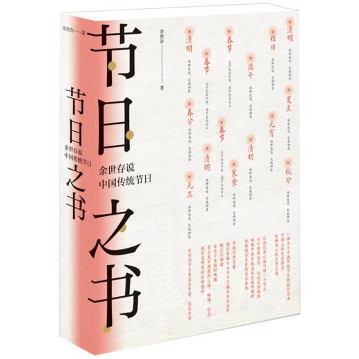 《节日之书：余世存说中国传统节日》(礼品装） 商品图1