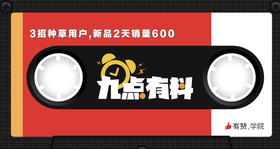 24期:3招种草用户,新品2天销量600!