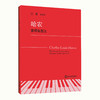 钢琴教材书籍 上海音乐学院钢琴系系主任江晨教授总审订 商品缩略图8