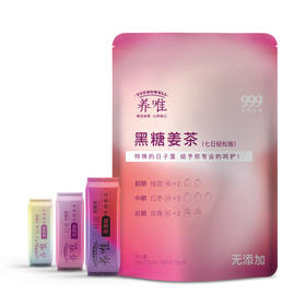 买两包立减10元【补血益气美容养颜 越喝越年轻】999养唯黑糖姜茶 御寒养颜 缓解七天痛经