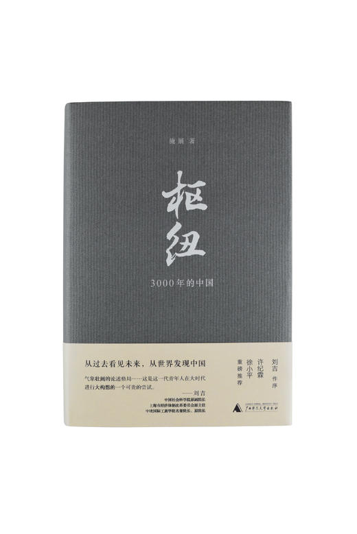 枢纽——3000年的中国 商品图1