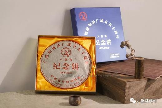 【精品珍藏】三鹤六堡茶 2003年 梧州茶厂建厂50周年纪念饼  限量发行（800g） 商品图1