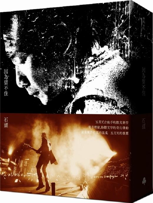 【中商原版】因为留不住 港台原版 MAYDAY 五月天 吉他手 石头 石锦航 全新散文 台版 时报出版 华语乐坛 明星偶像 商品图0