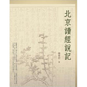 【中商原版】北京读经说记 台版原版 乔秀岩 乔秀岩 万卷楼