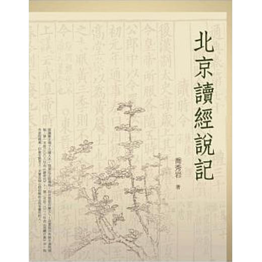 【中商原版】北京读经说记 台版原版 乔秀岩 乔秀岩 万卷楼 商品图0