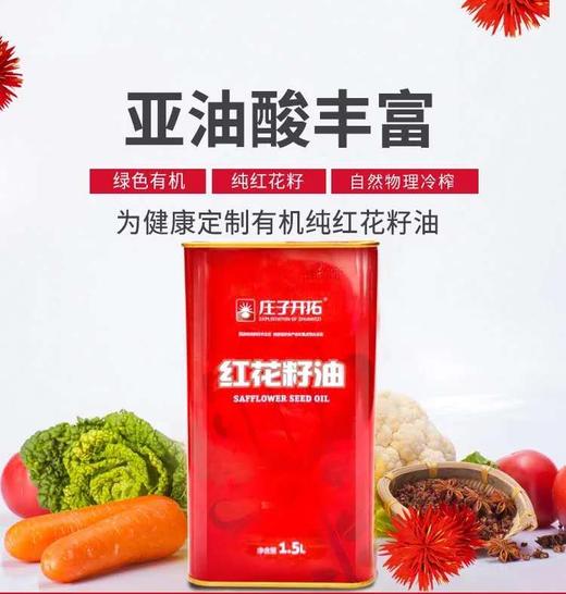 物理压榨 非转基因 庄子开拓纯红花籽油1.5升 商品图1