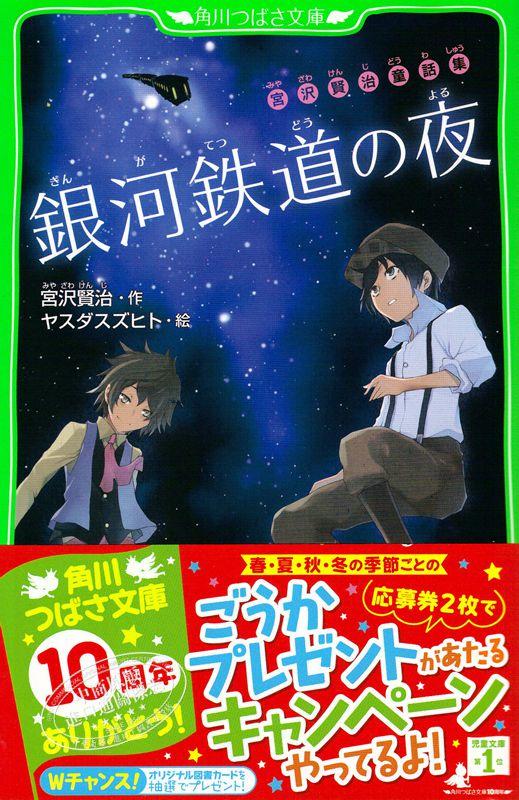 【中商原版】银河铁道之夜 假名注音版 日文原版 宮沢賢治童話集 銀河鉄道の夜 宫泽贤治 日本国民童话故事小说 角川 宫崎骏的灵感来源 商品图1