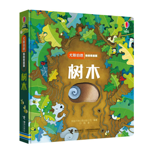尤斯伯恩偷偷看里面·树木  接力出版社 1-4岁 英国Usborne正版授权王牌科普 经典翻翻书 商品图1