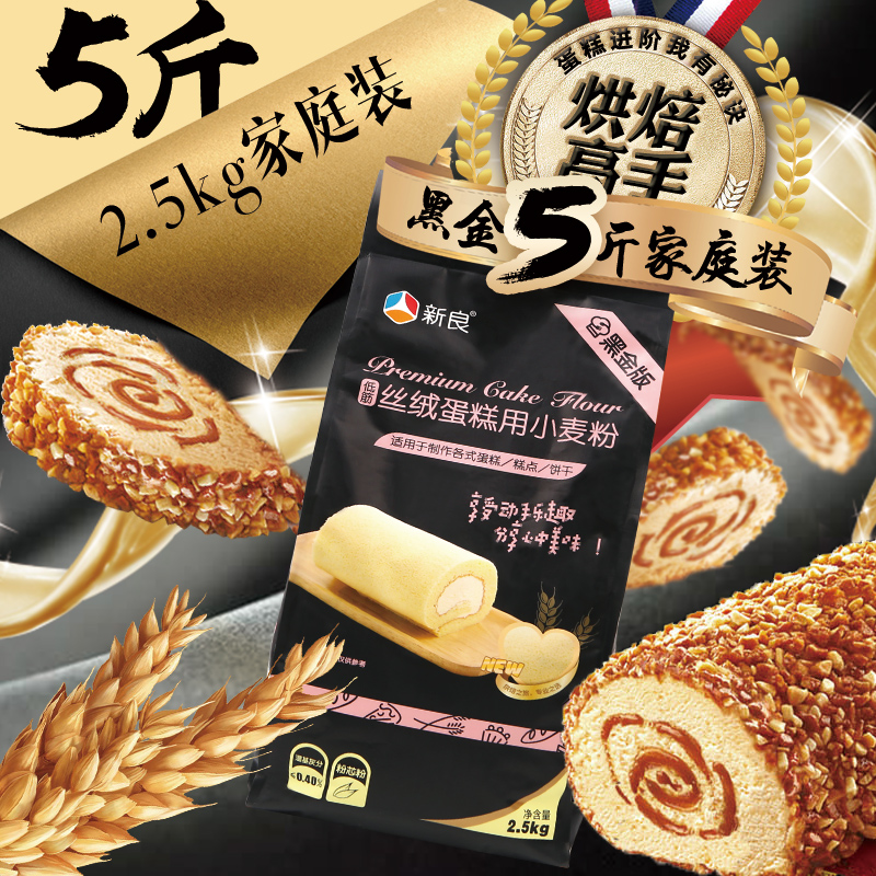 新良低筋丝绒蛋糕用小麦粉2.5kg 烘焙材料 黑金小麦粉家用5斤