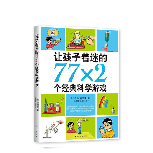 让孩子着迷的77×2个经典科学游戏 商品图3