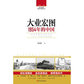 读点国史：大业宏图——1954年的中国