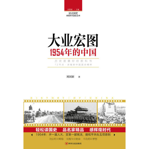 读点国史：大业宏图——1954年的中国 商品图0