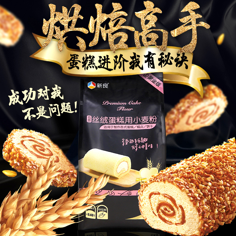 新良丝绒蛋糕粉黑金版低筋面粉做蛋糕饼干的烘焙原料小麦粉1kg
