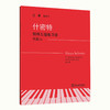 钢琴教材书籍 上海音乐学院钢琴系系主任江晨教授总审订 商品缩略图11