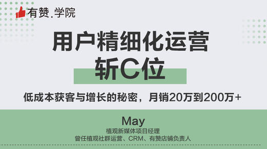 用户精细化运营，斩C位 商品图0