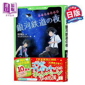 【中商原版】银河铁道之夜 假名注音版 日文原版 宮沢賢治童話集 銀河鉄道の夜 宫泽贤治 日本国民童话故事小说 角川 宫崎骏的灵感来源