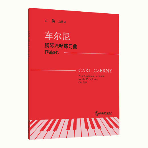 钢琴教材书籍 上海音乐学院钢琴系系主任江晨教授总审订 商品图7