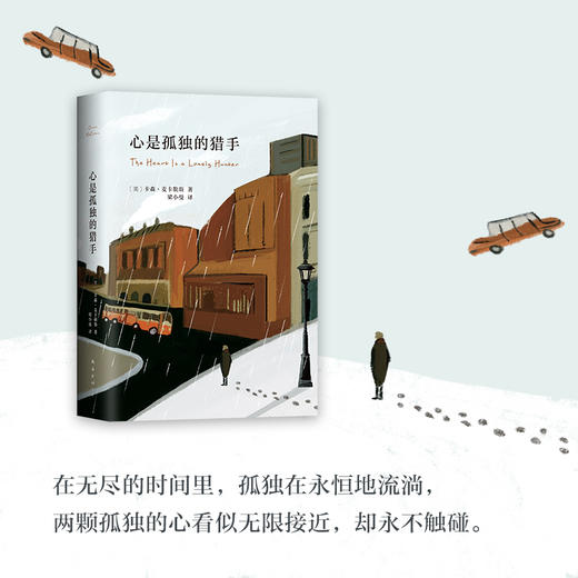 卡森•麦卡勒斯：心是孤独的猎手 商品图3