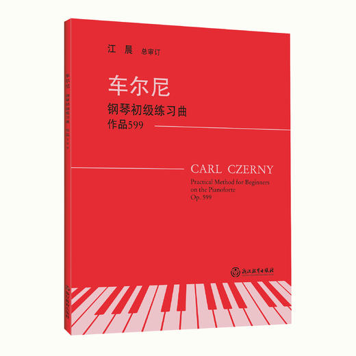 钢琴教材书籍 上海音乐学院钢琴系系主任江晨教授总审订 商品图5