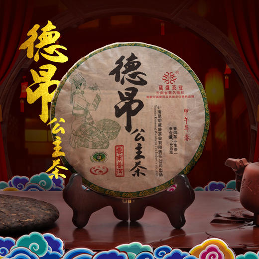 葳盛茶业  2014年德昂公主茶 普洱茶生茶 400克 商品图0
