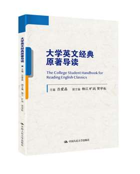 大学英文经典原著导读