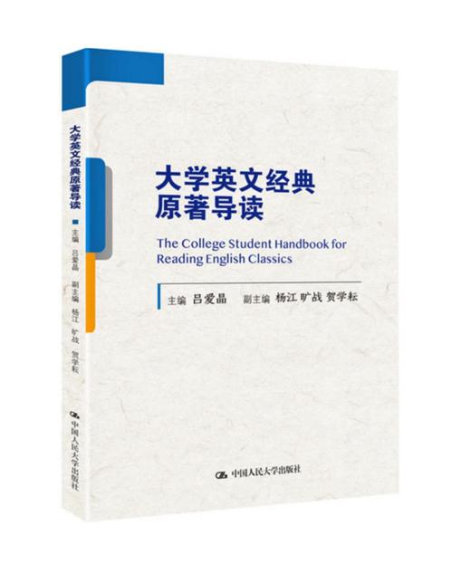 大学英文经典原著导读 商品图0