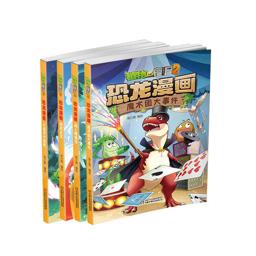 《植物大战僵尸2恐龙漫画系列》丨7-12岁适读 全4册 北京自然博物馆专家审订，趣味性和知识性兼顾的漫画书 商品图0
