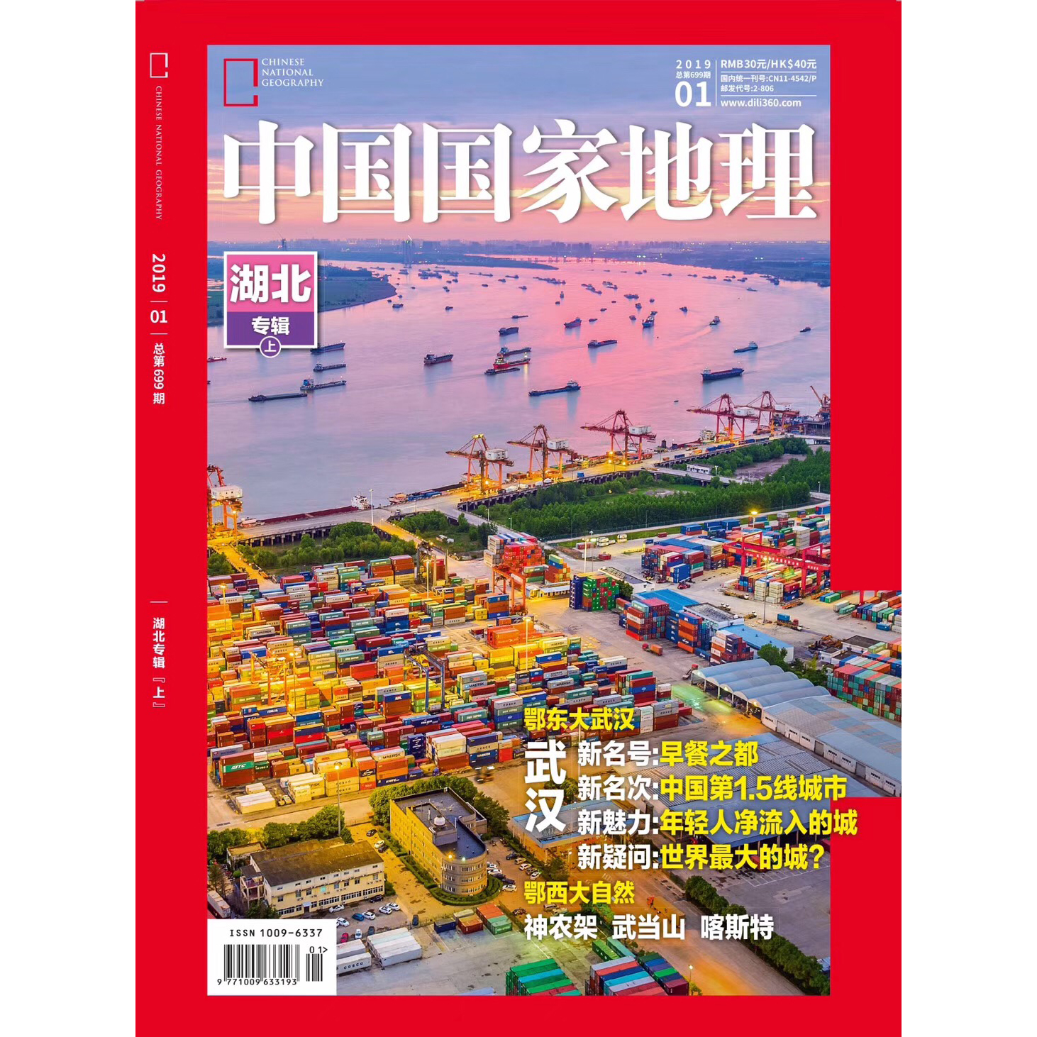 《中国国家地理》201901 湖北专辑【8成新】