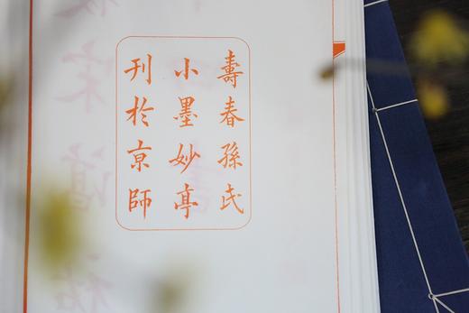 《小墨妙亭覆宋淳佑本四书》——  二函十四册 商品图6