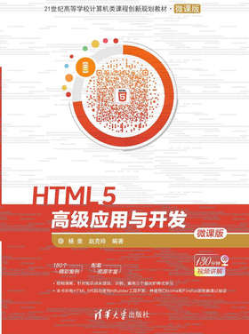 HTML 5高级应用与开发-微课版