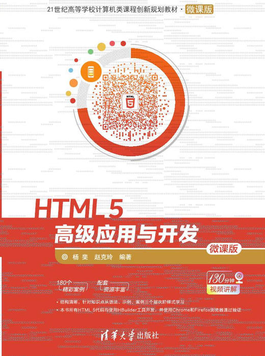 HTML 5高级应用与开发-微课版 商品图0