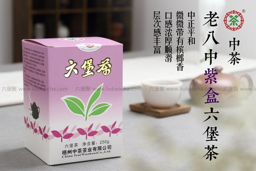 中茶六堡茶 2009年 6061老八中紫盒复刻版（2017年包装出厂，250g） 商品图0