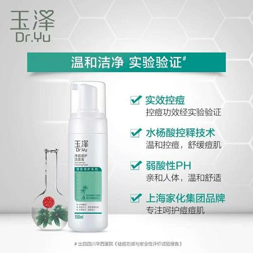 玉泽净颜调护洁面泡150ml 水杨酸控油洗面奶 商品图1
